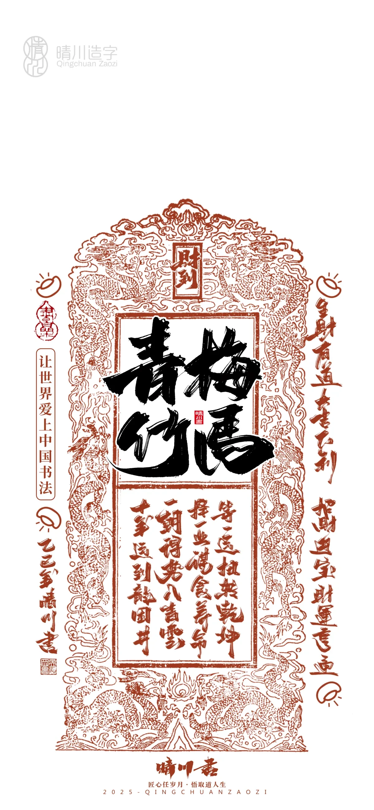案例优选:晴川造字 蛇年锦鲤签手机壁纸|书法·设计案例精选