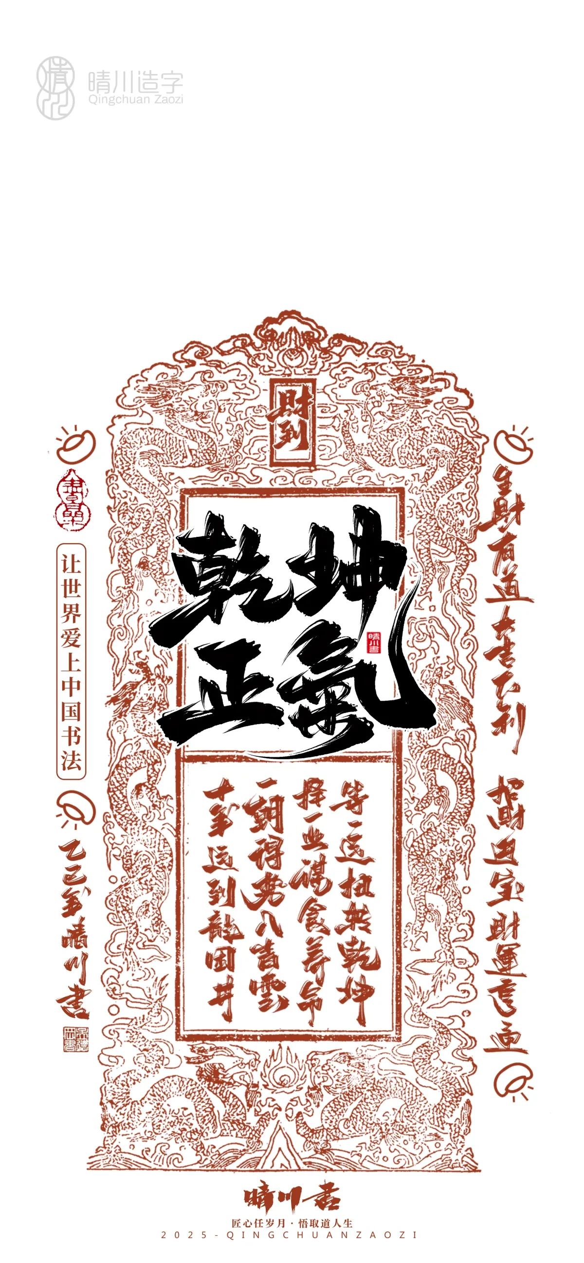 案例优选:晴川造字 蛇年锦鲤签手机壁纸|书法·设计案例精选