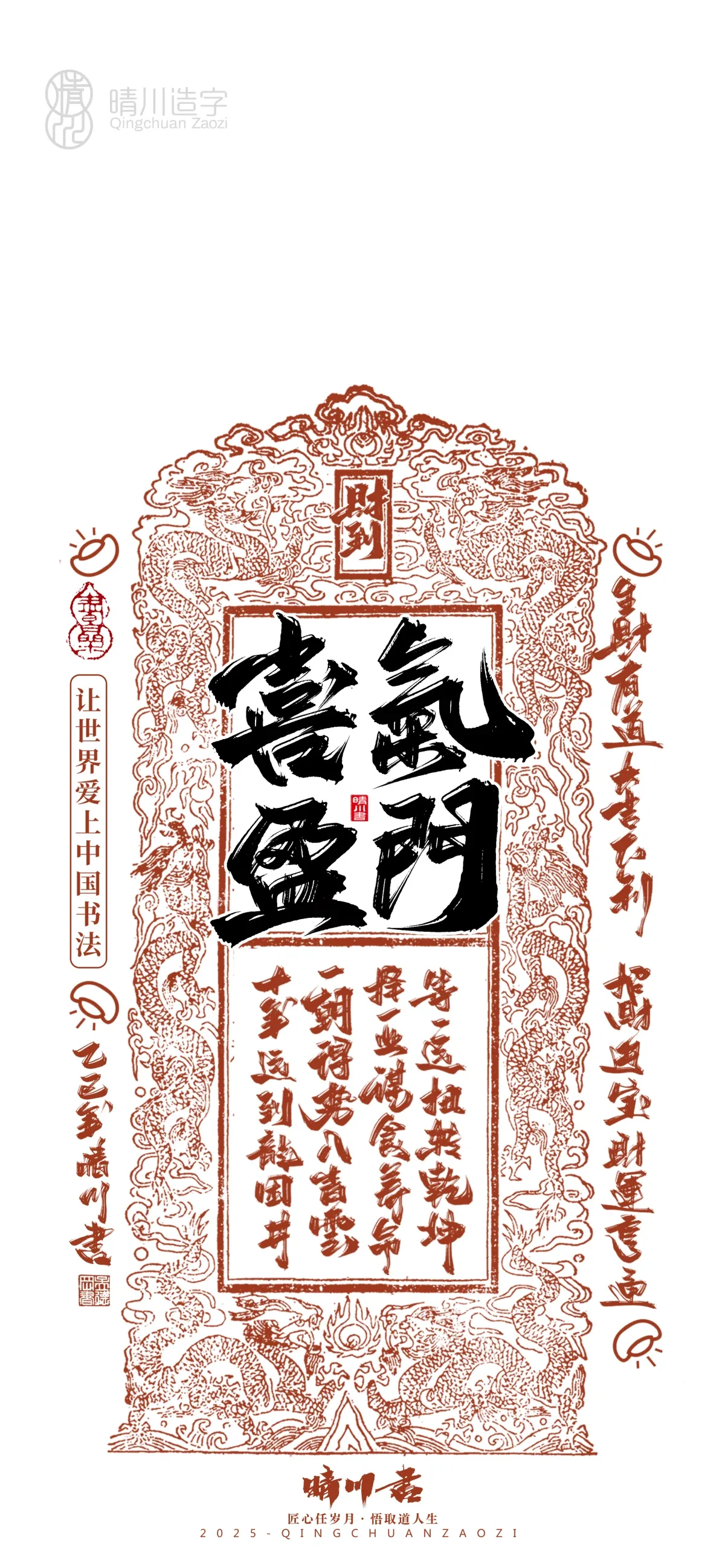 案例优选:晴川造字 蛇年锦鲤签手机壁纸|书法·设计案例精选