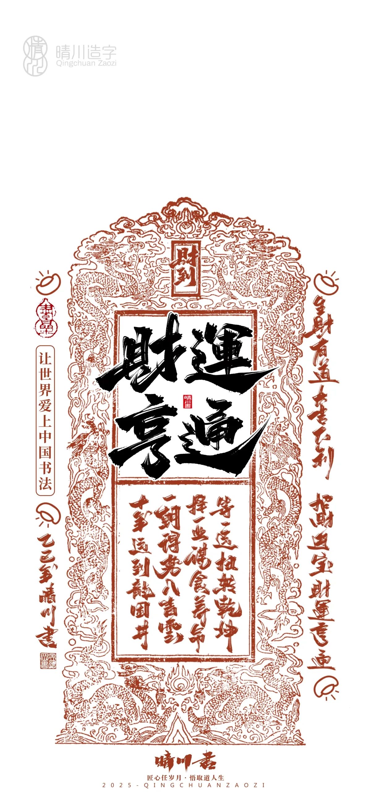 案例优选:晴川造字 蛇年锦鲤签手机壁纸|书法·设计案例精选