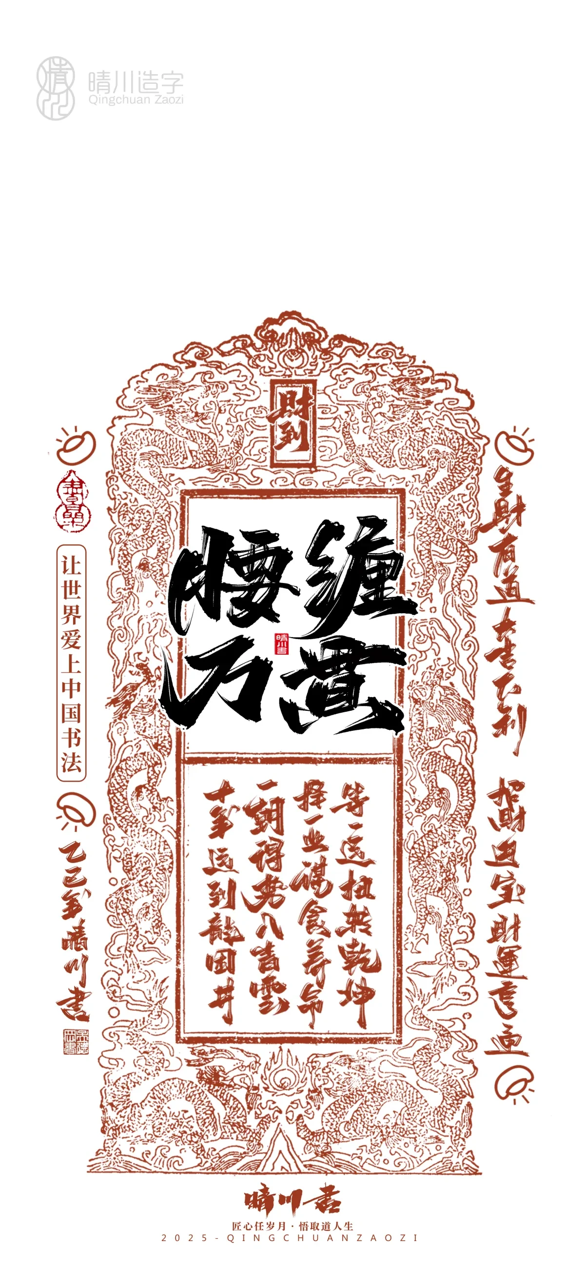 案例优选:晴川造字 蛇年锦鲤签手机壁纸|书法·设计案例精选