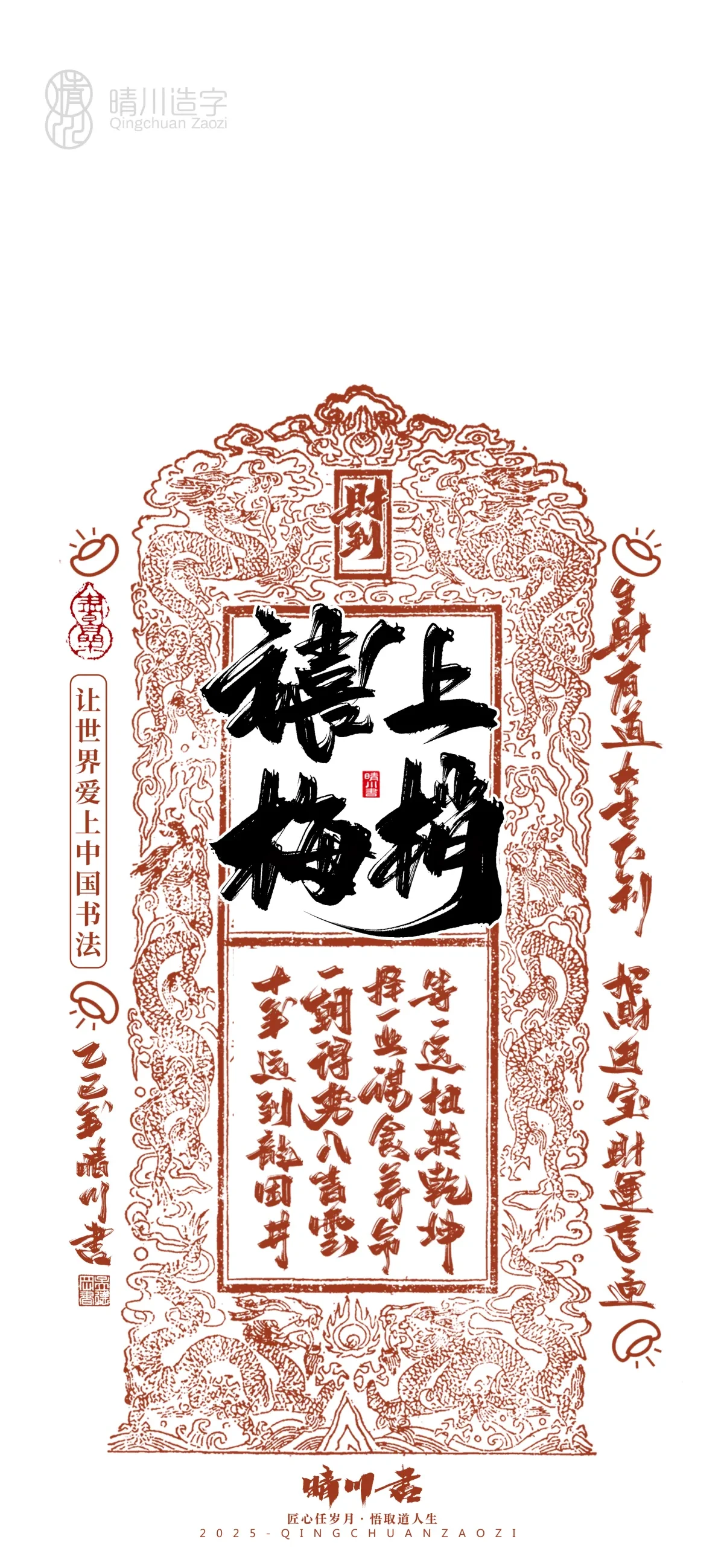 案例优选:晴川造字 蛇年锦鲤签手机壁纸|书法·设计案例精选