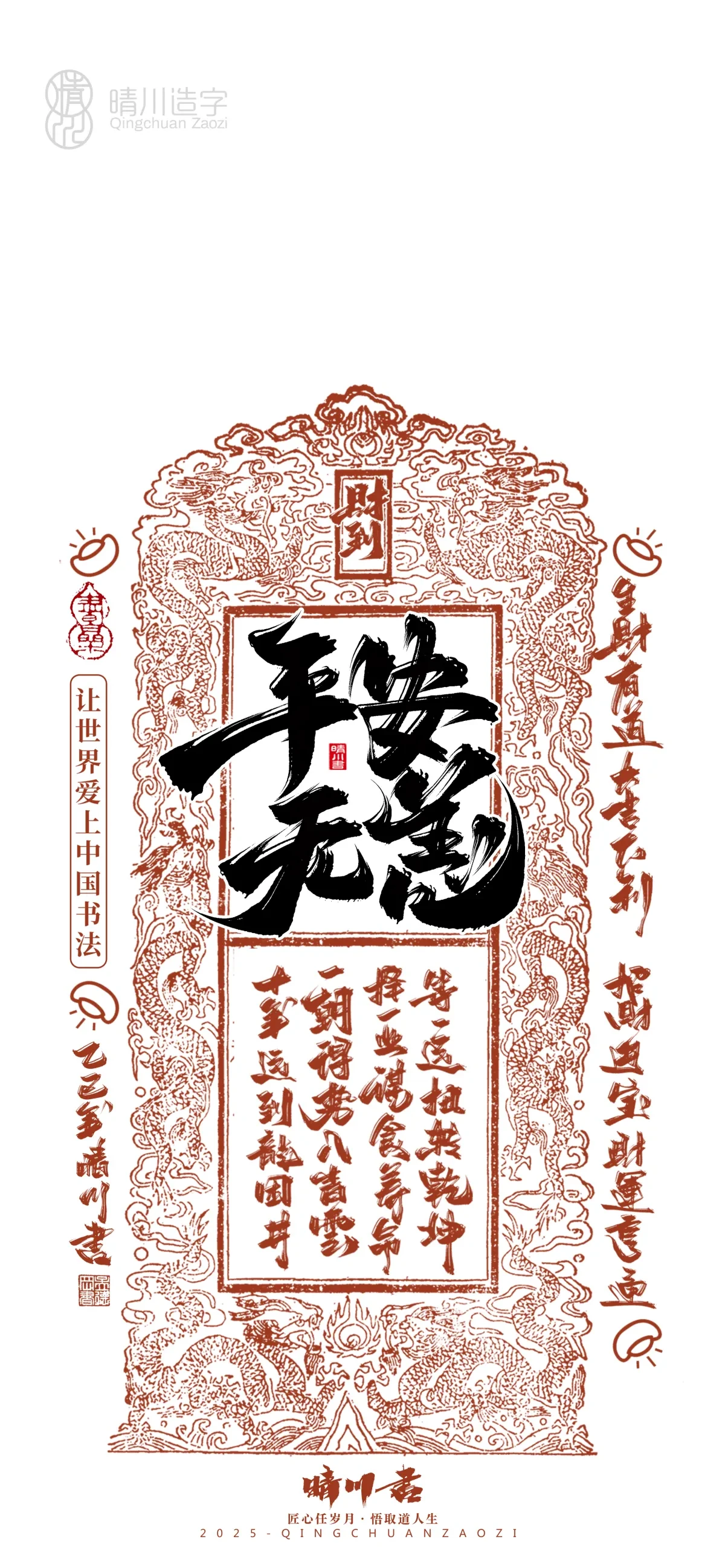 案例优选:晴川造字 蛇年锦鲤签手机壁纸|书法·设计案例精选