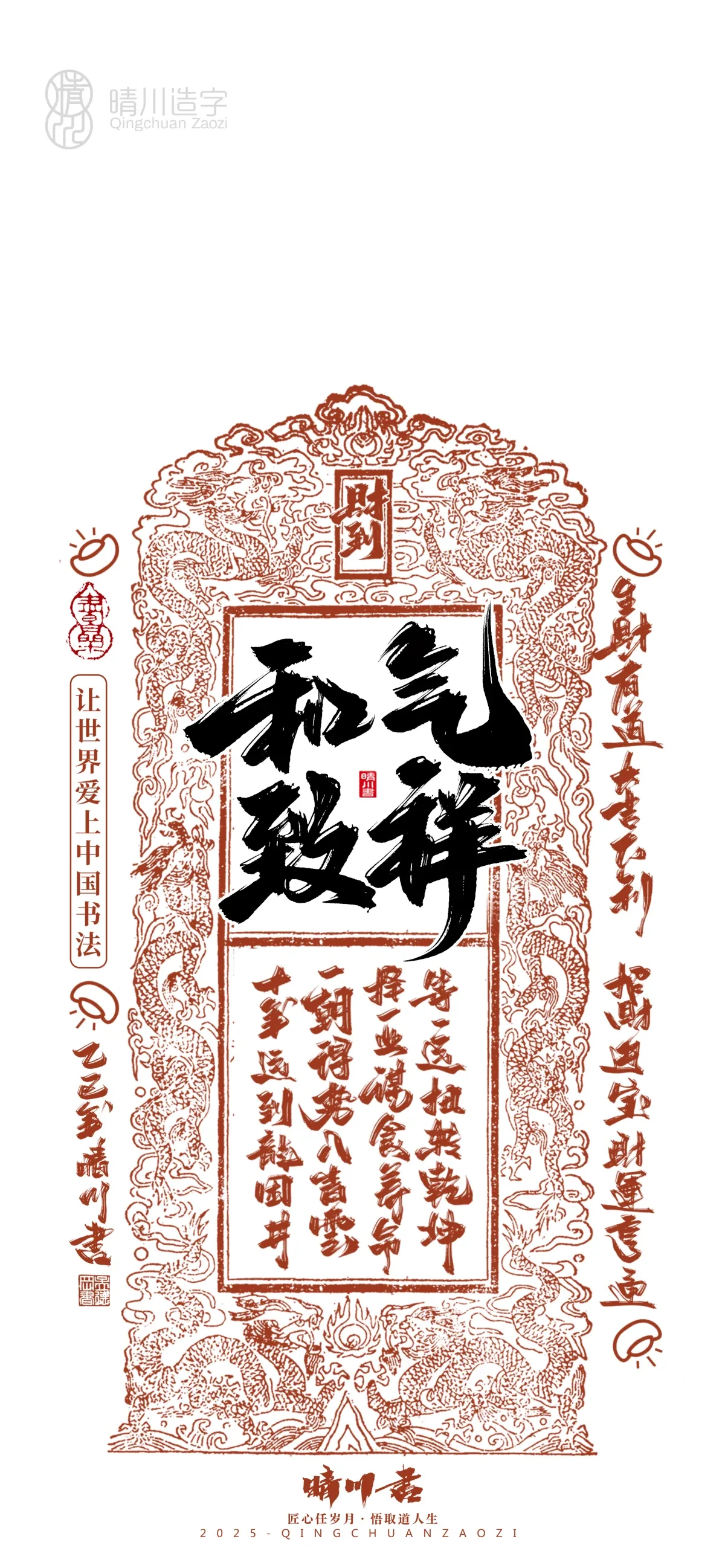 案例优选:晴川造字 蛇年锦鲤签手机壁纸|书法·设计案例精选