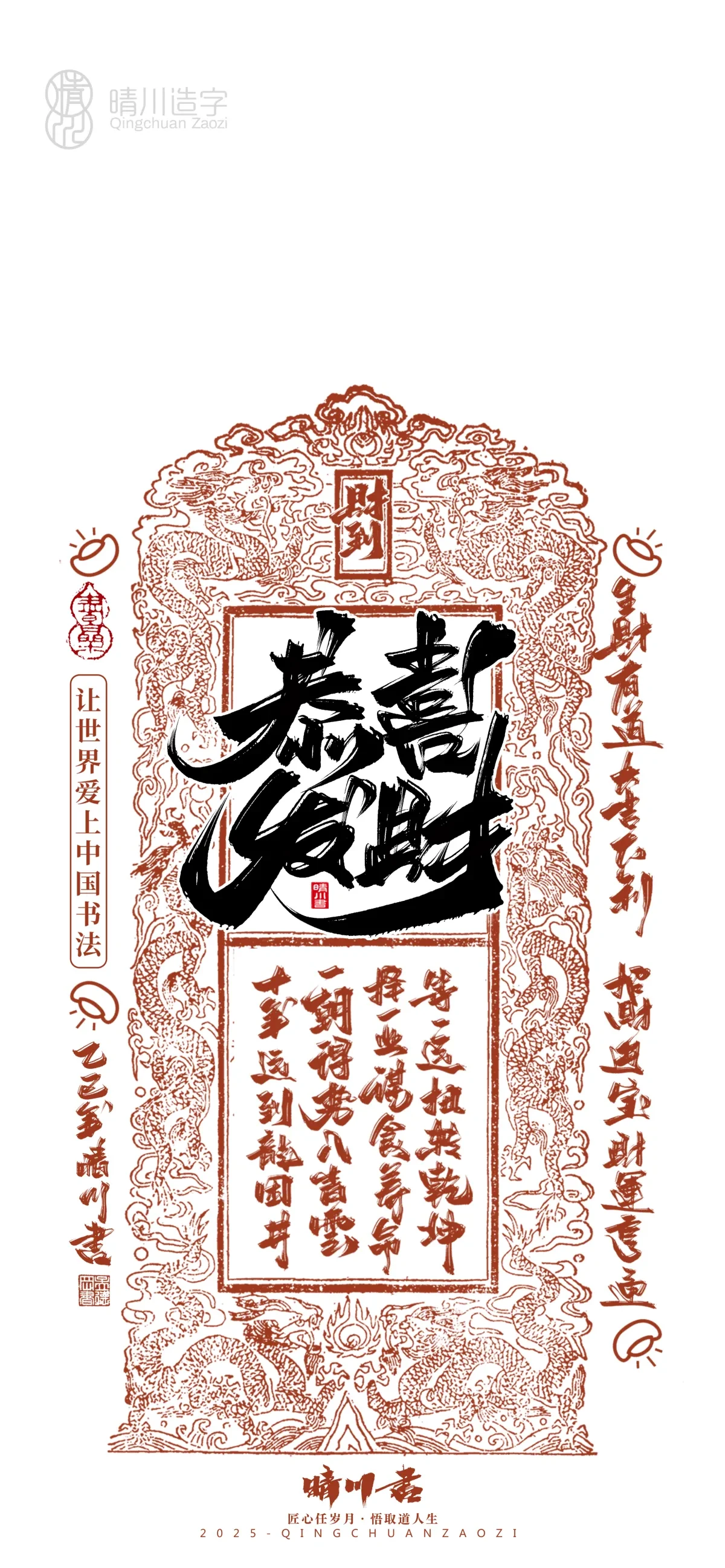 案例优选:晴川造字 蛇年锦鲤签手机壁纸|书法·设计案例精选