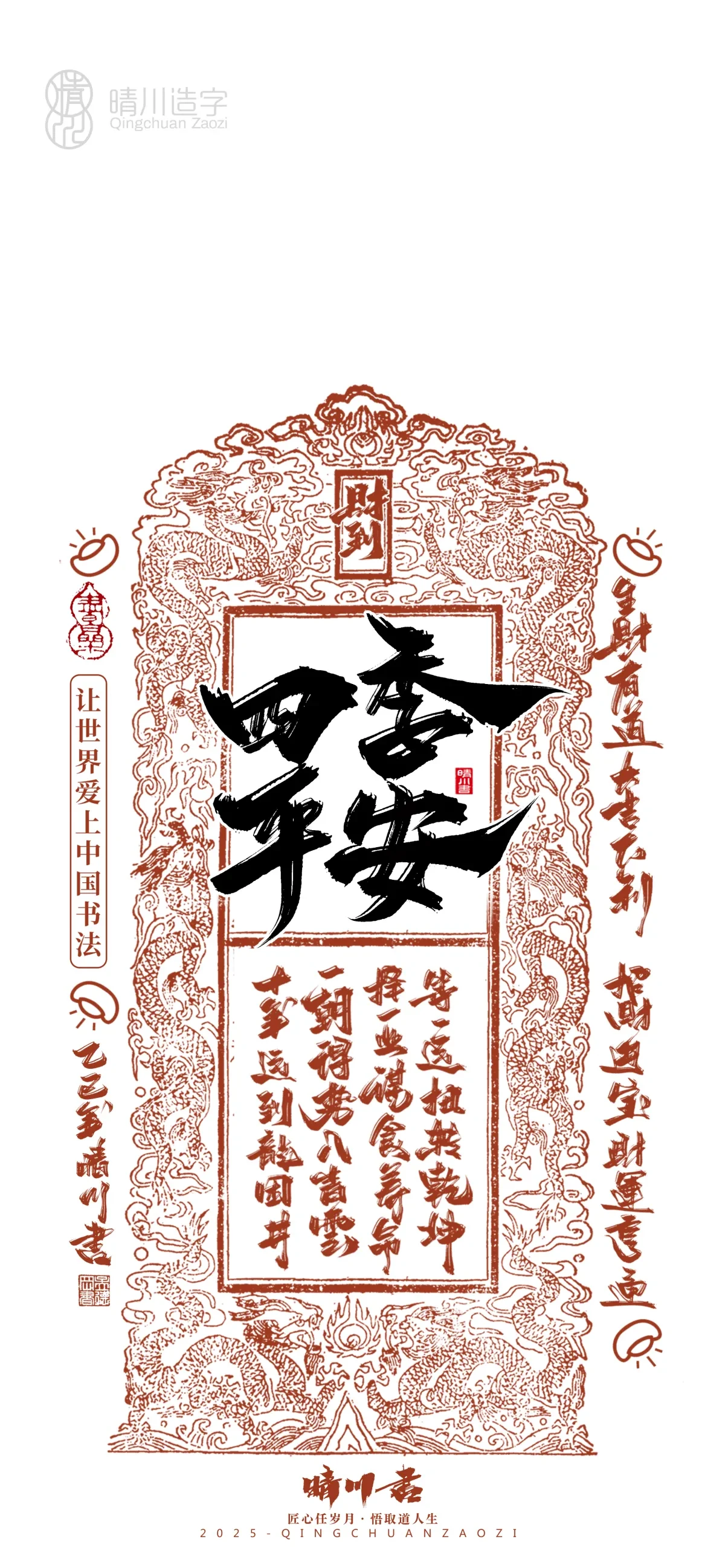 案例优选:晴川造字 蛇年锦鲤签手机壁纸|书法·设计案例精选
