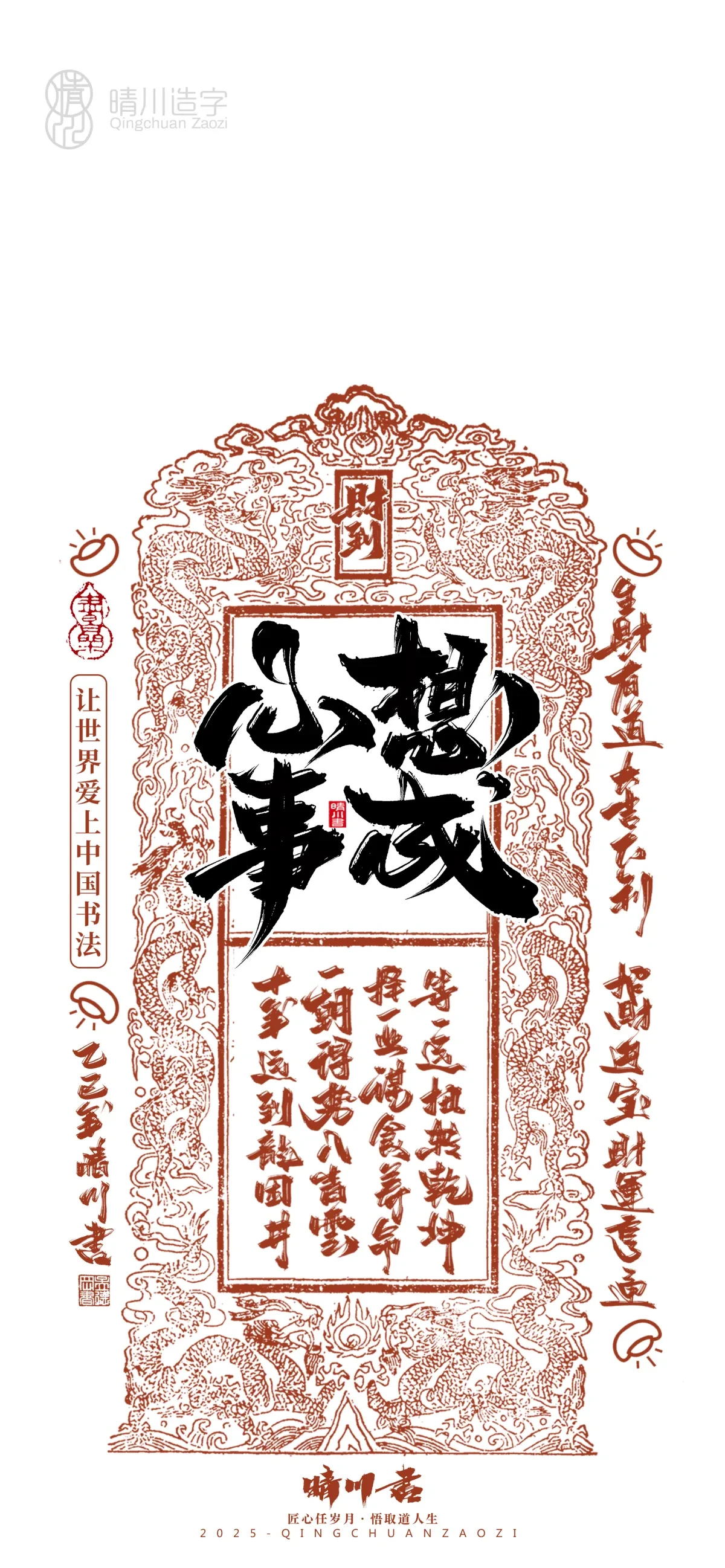 案例优选:晴川造字 蛇年锦鲤签手机壁纸|书法·设计案例精选