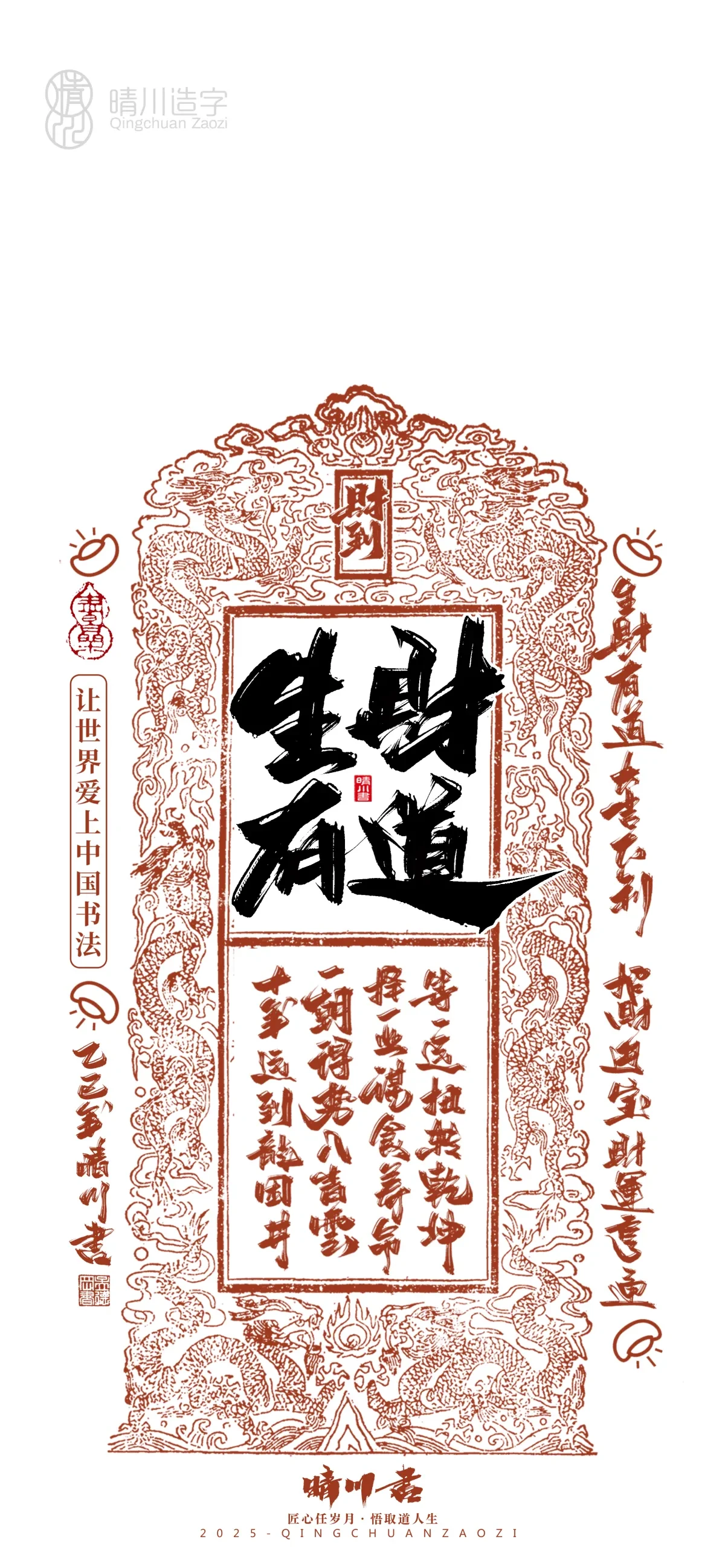 案例优选:晴川造字 蛇年锦鲤签手机壁纸|书法·设计案例精选