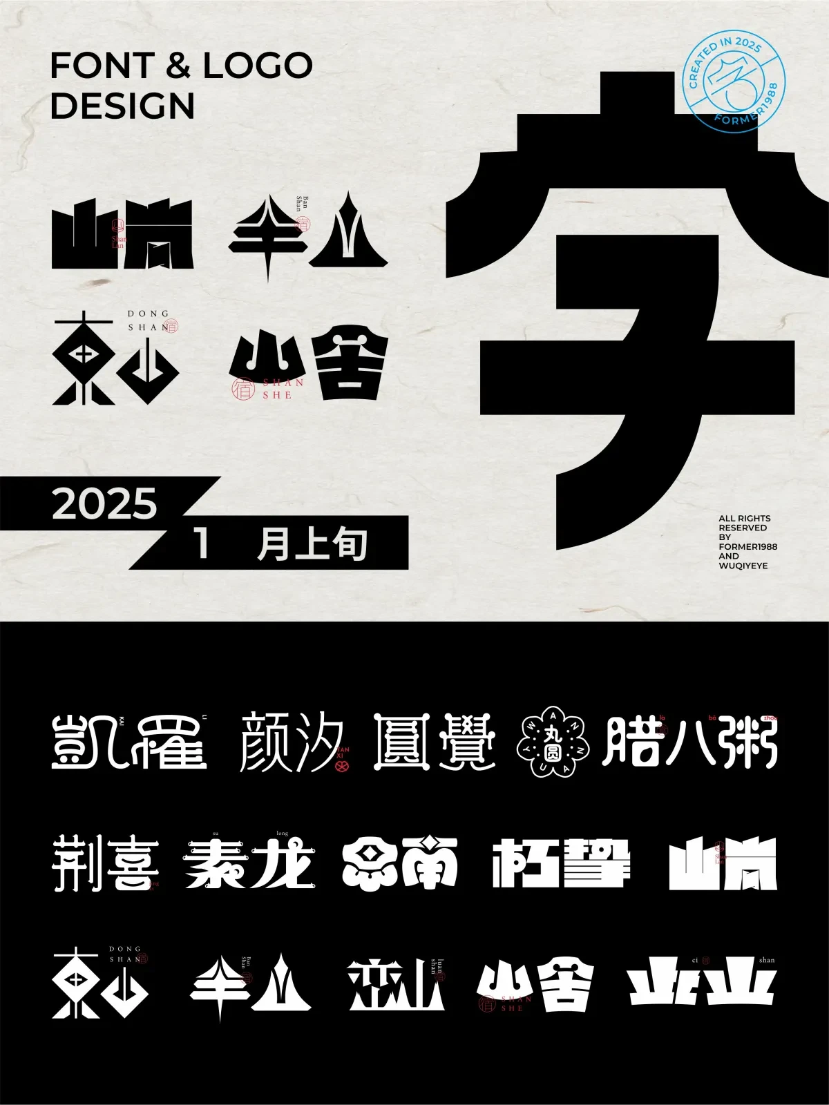 案例优选:2025年1月上旬字体logo设计作品集|设计案例精选