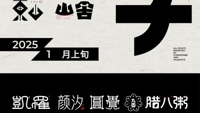 案例优选：2025年1月上旬字体logo设计作品集｜设计案例精选