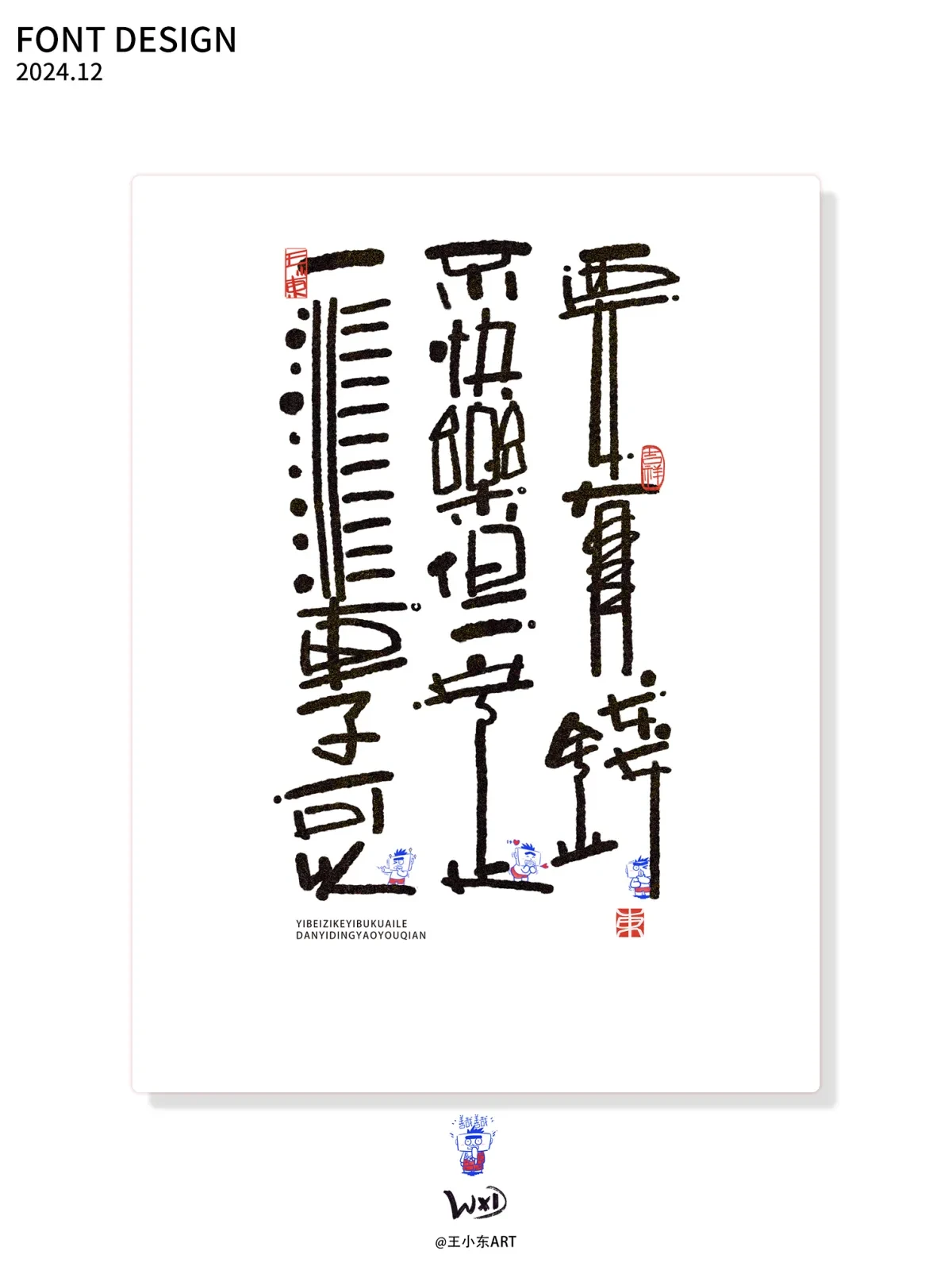 案例优选:王小东 十二月手写涂鸦风艺术字合集|设计案例精选