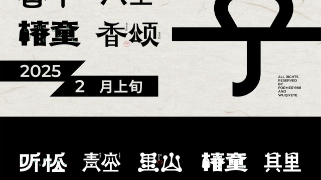 案例优选：2025年2月上旬字体logo设计作品集｜设计案例精选