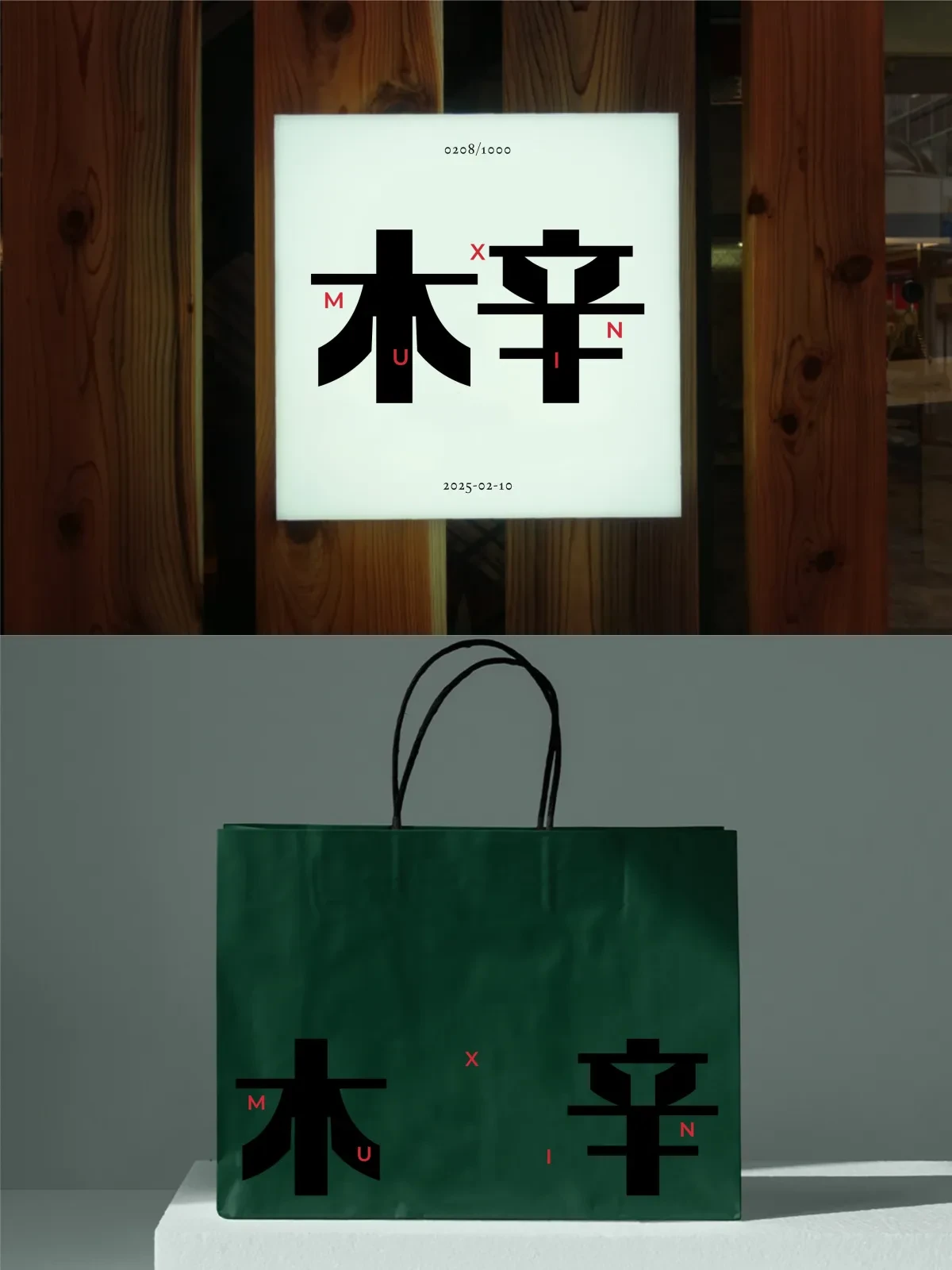 案例优选:2025年2月上旬字体logo设计作品集|设计案例精选