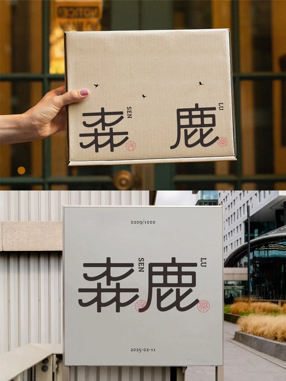 案例优选:2025年2月上旬字体logo设计作品集|设计案例精选
