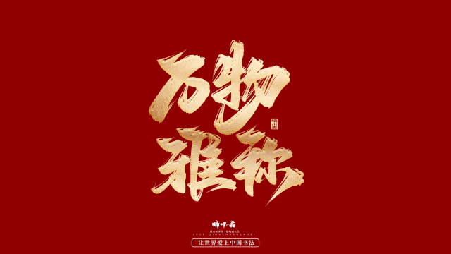 案例优选：晴川造字 商业书法系列28｜书法·设计案例精选
