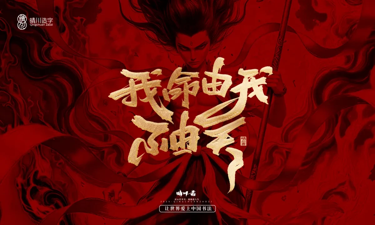 案例优选:晴川造字 哪吒超燃文案|书法·设计案例精选