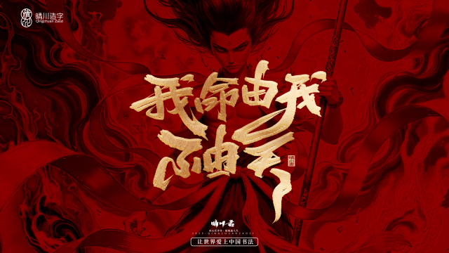 案例优选：晴川造字 哪吒超燃文案｜书法·设计案例精选