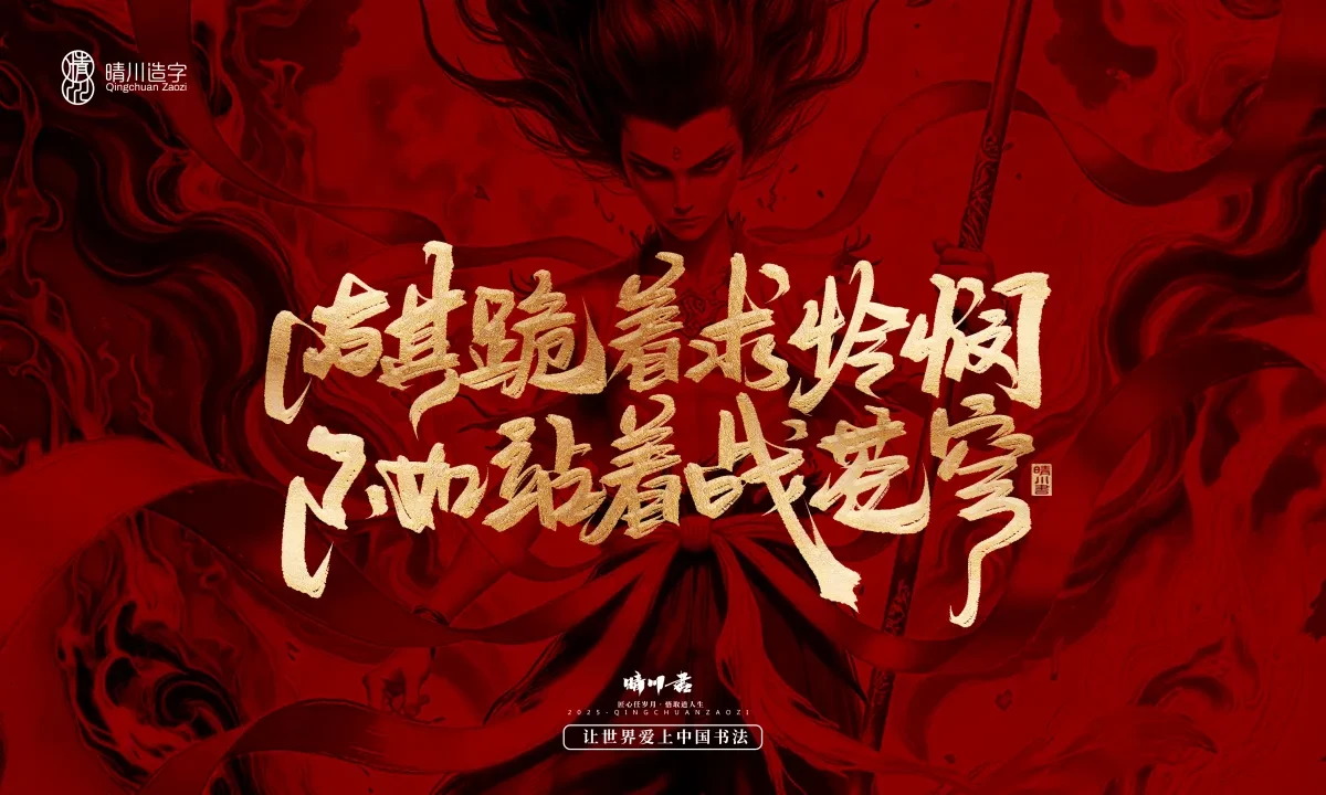 案例优选:晴川造字 哪吒超燃文案|书法·设计案例精选