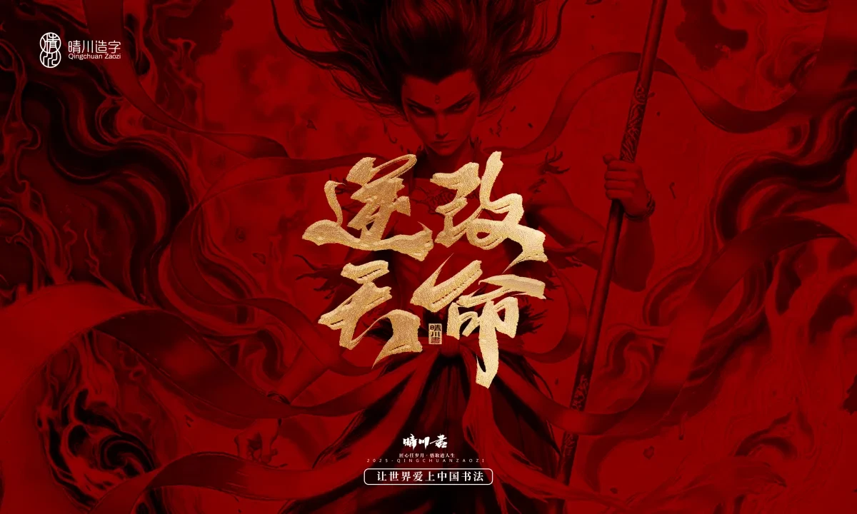 案例优选:晴川造字 哪吒超燃文案|书法·设计案例精选