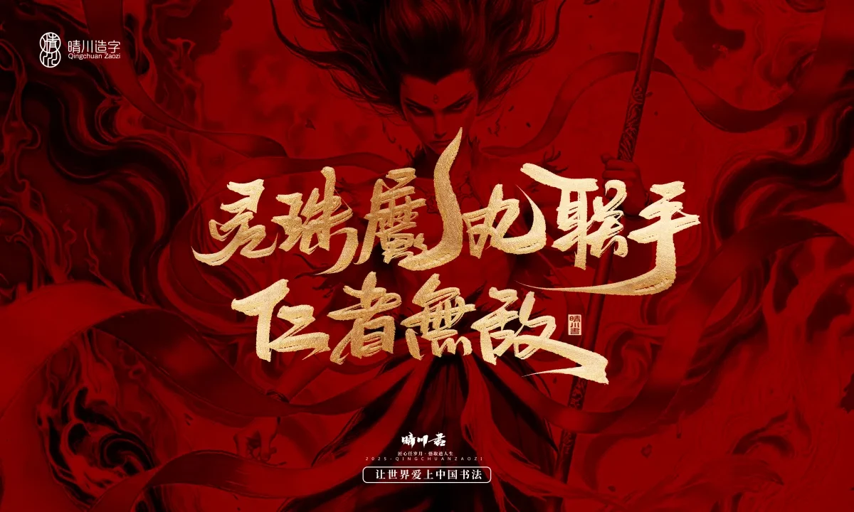 案例优选:晴川造字 哪吒超燃文案|书法·设计案例精选
