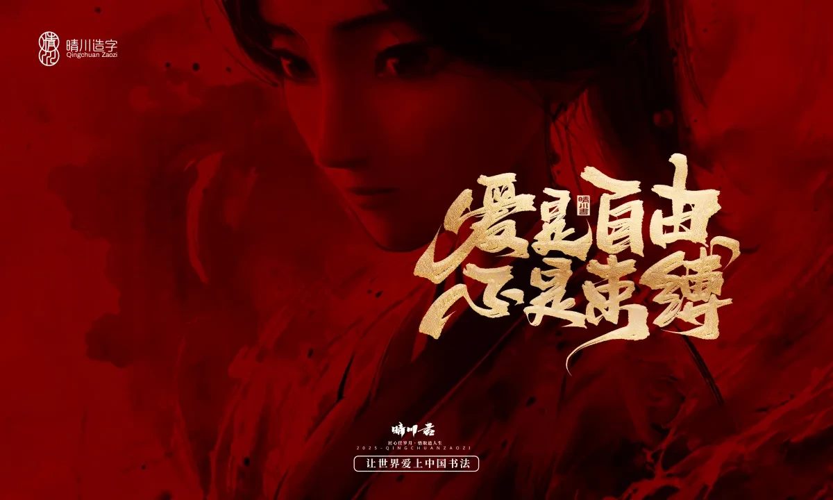 案例优选:晴川造字 哪吒超燃文案|书法·设计案例精选