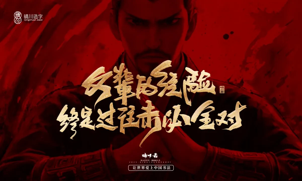 案例优选:晴川造字 哪吒超燃文案|书法·设计案例精选