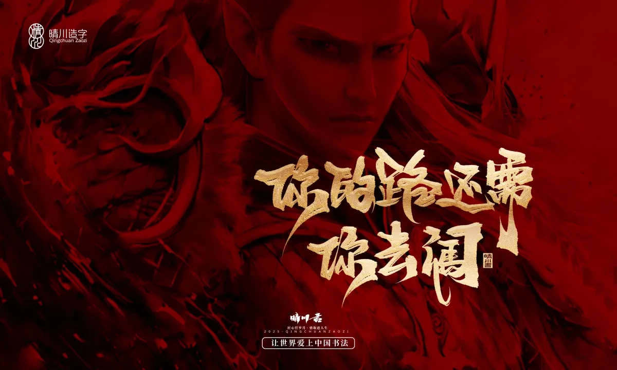 案例优选:晴川造字 哪吒超燃文案|书法·设计案例精选