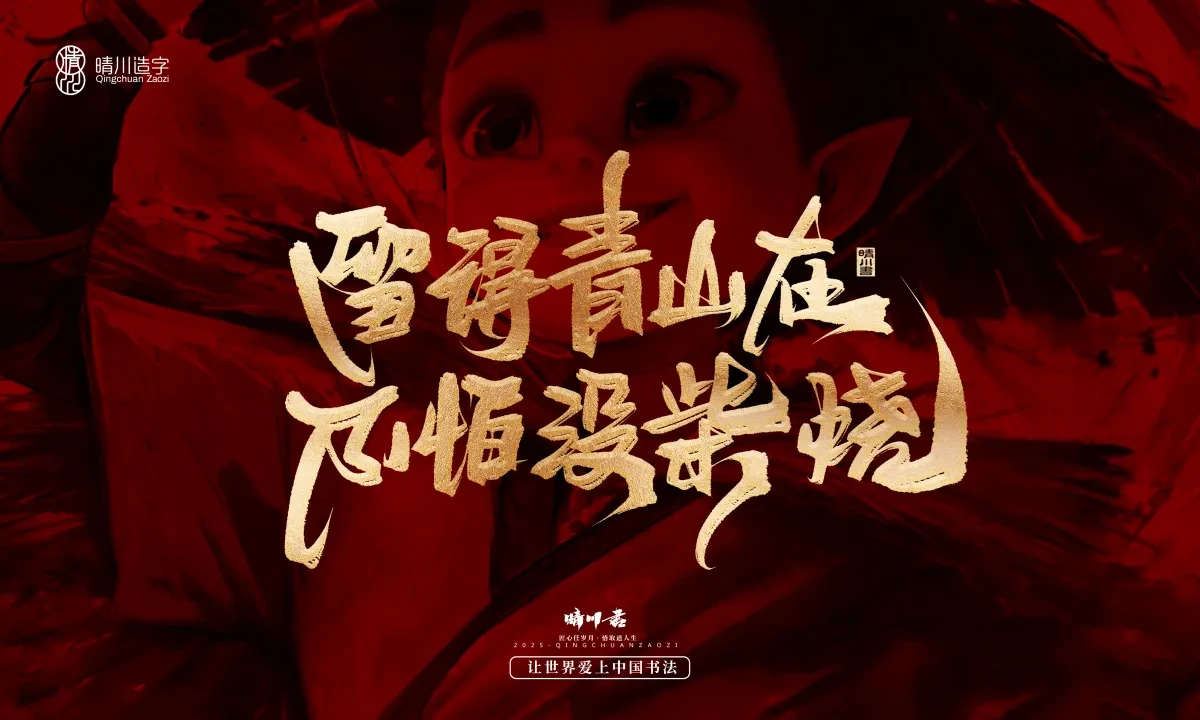 案例优选:晴川造字 哪吒超燃文案|书法·设计案例精选