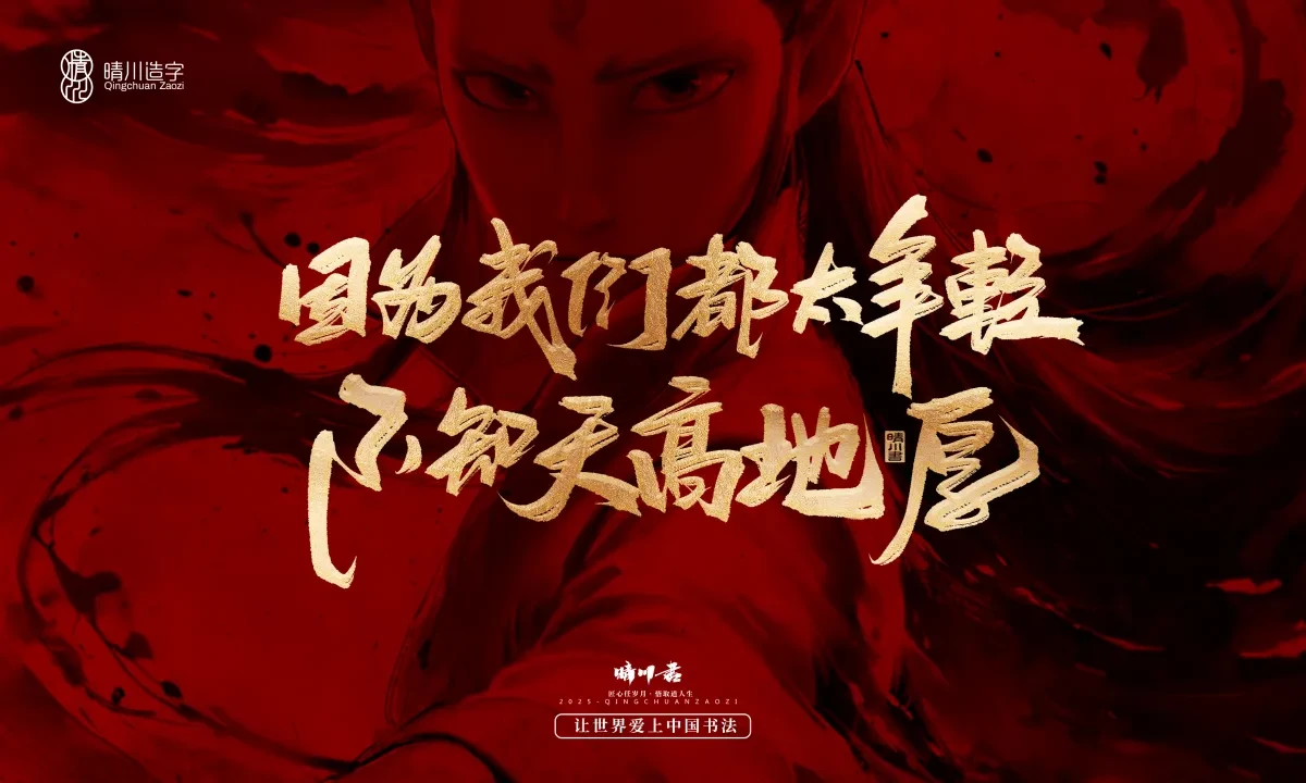 案例优选:晴川造字 哪吒超燃文案|书法·设计案例精选