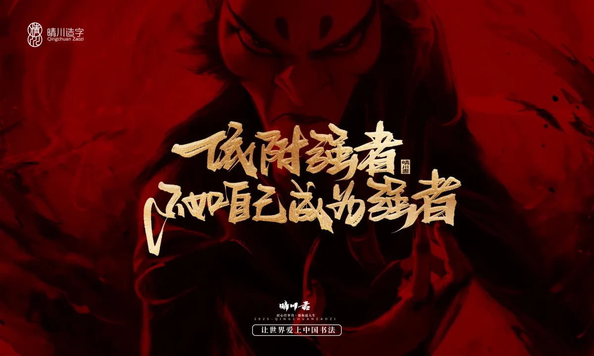案例优选:晴川造字 哪吒超燃文案|书法·设计案例精选