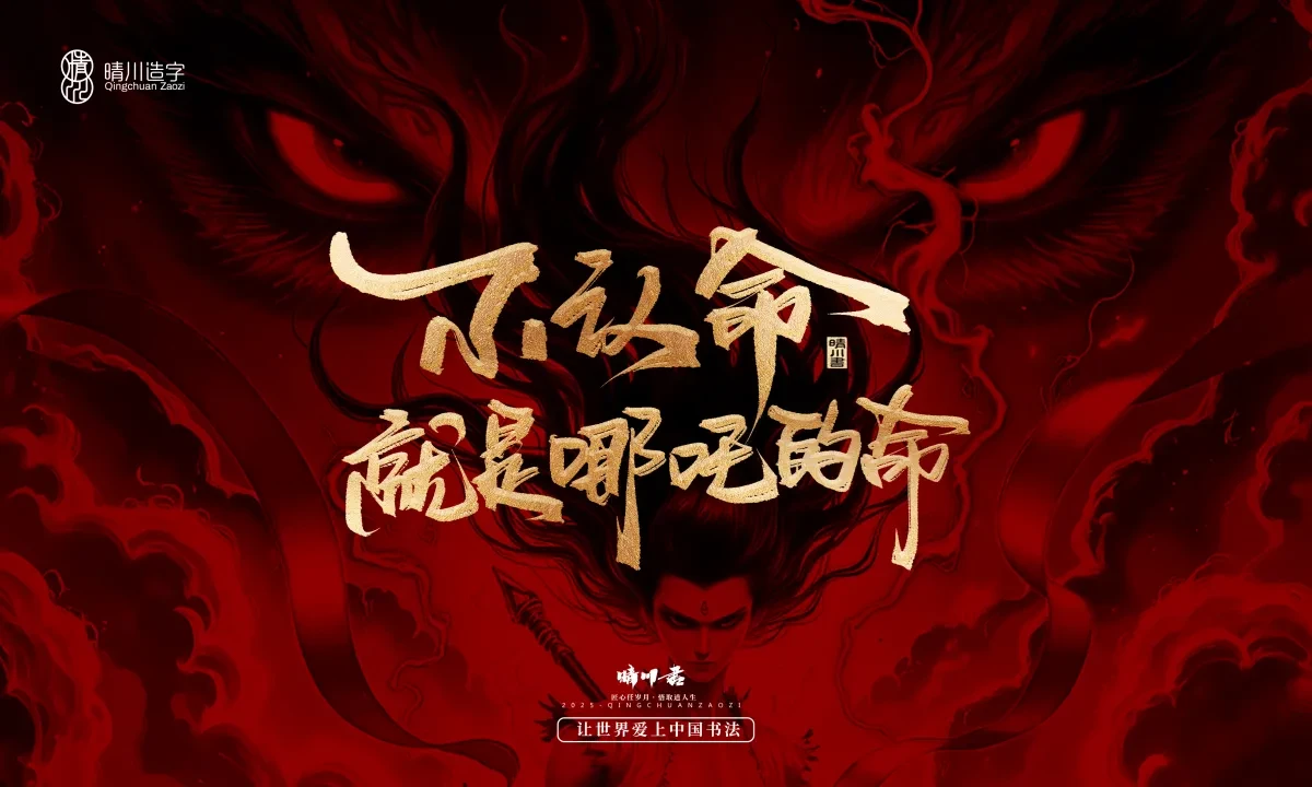 案例优选:晴川造字 哪吒超燃文案|书法·设计案例精选