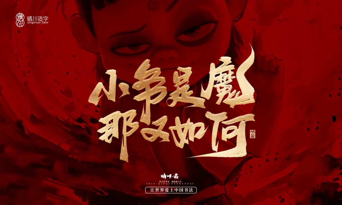 案例优选:晴川造字 哪吒超燃文案|书法·设计案例精选