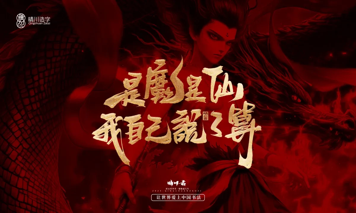 案例优选:晴川造字 哪吒超燃文案|书法·设计案例精选