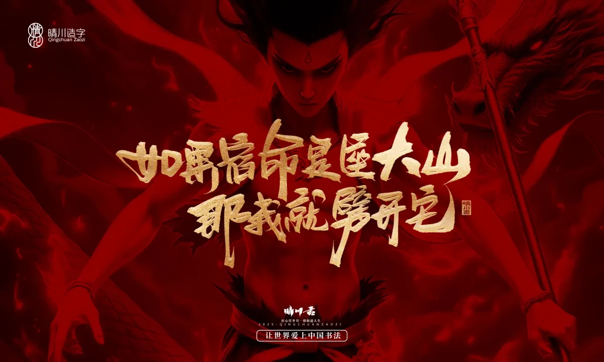 案例优选:晴川造字 哪吒超燃文案|书法·设计案例精选