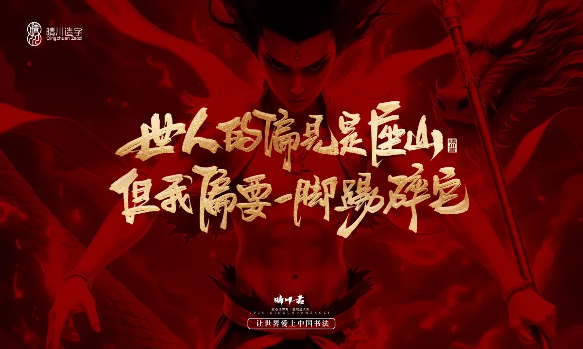 案例优选:晴川造字 哪吒超燃文案|书法·设计案例精选