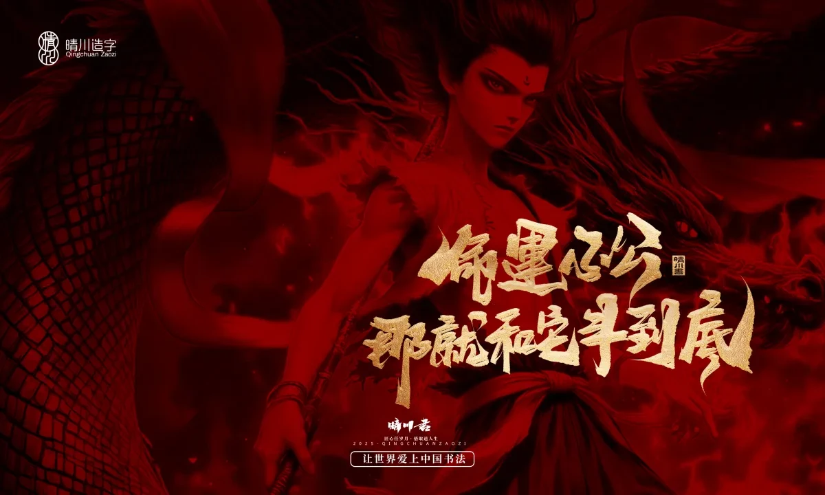 案例优选:晴川造字 哪吒超燃文案|书法·设计案例精选