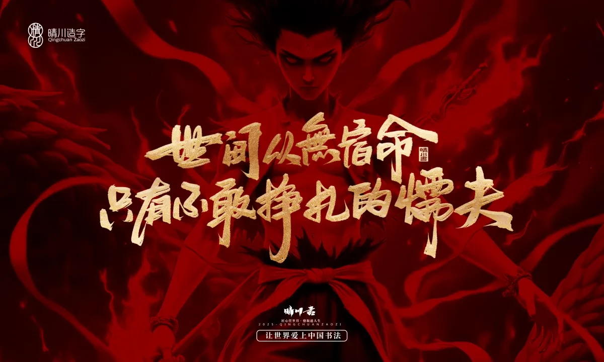 案例优选:晴川造字 哪吒超燃文案|书法·设计案例精选