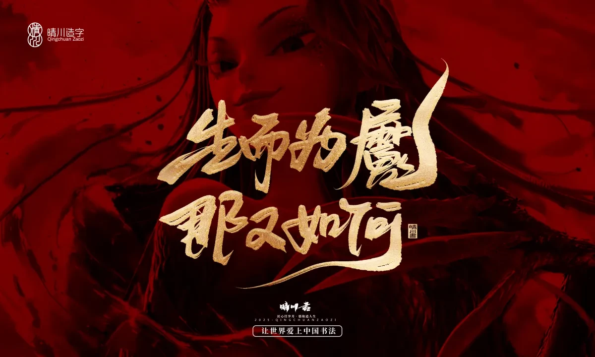 案例优选:晴川造字 哪吒超燃文案|书法·设计案例精选