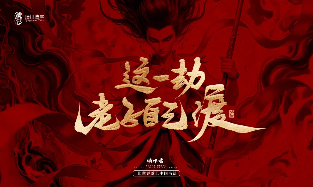 案例优选:晴川造字 哪吒超燃文案|书法·设计案例精选