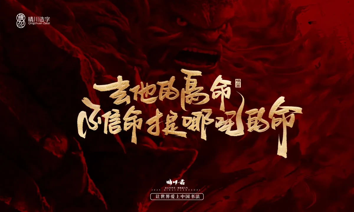 案例优选:晴川造字 哪吒超燃文案|书法·设计案例精选