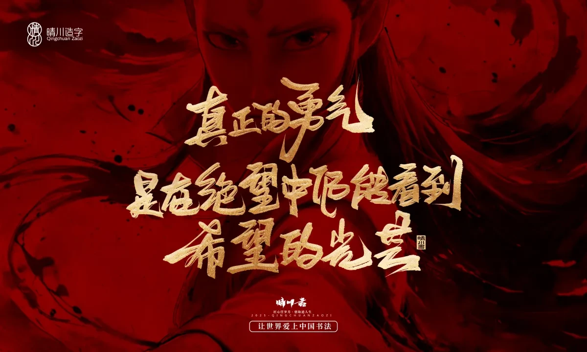 案例优选:晴川造字 哪吒超燃文案|书法·设计案例精选