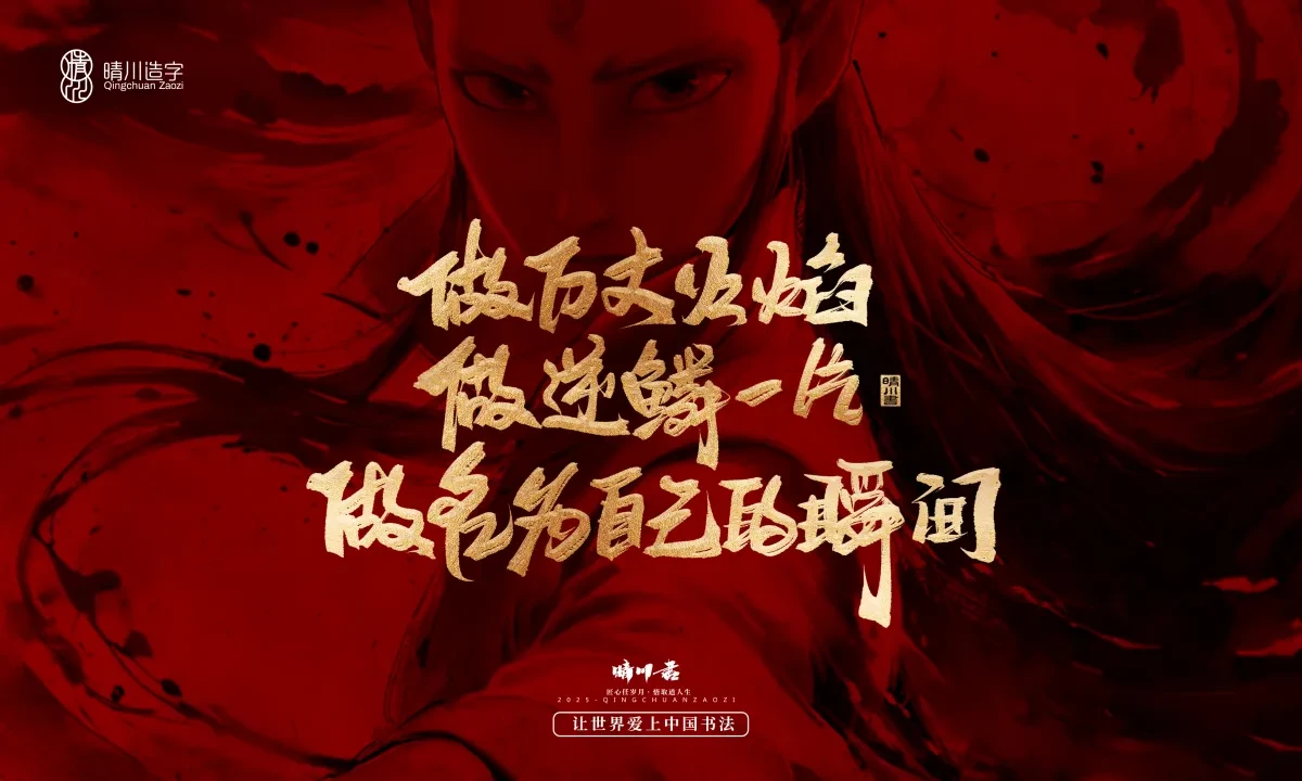 案例优选:晴川造字 哪吒超燃文案|书法·设计案例精选