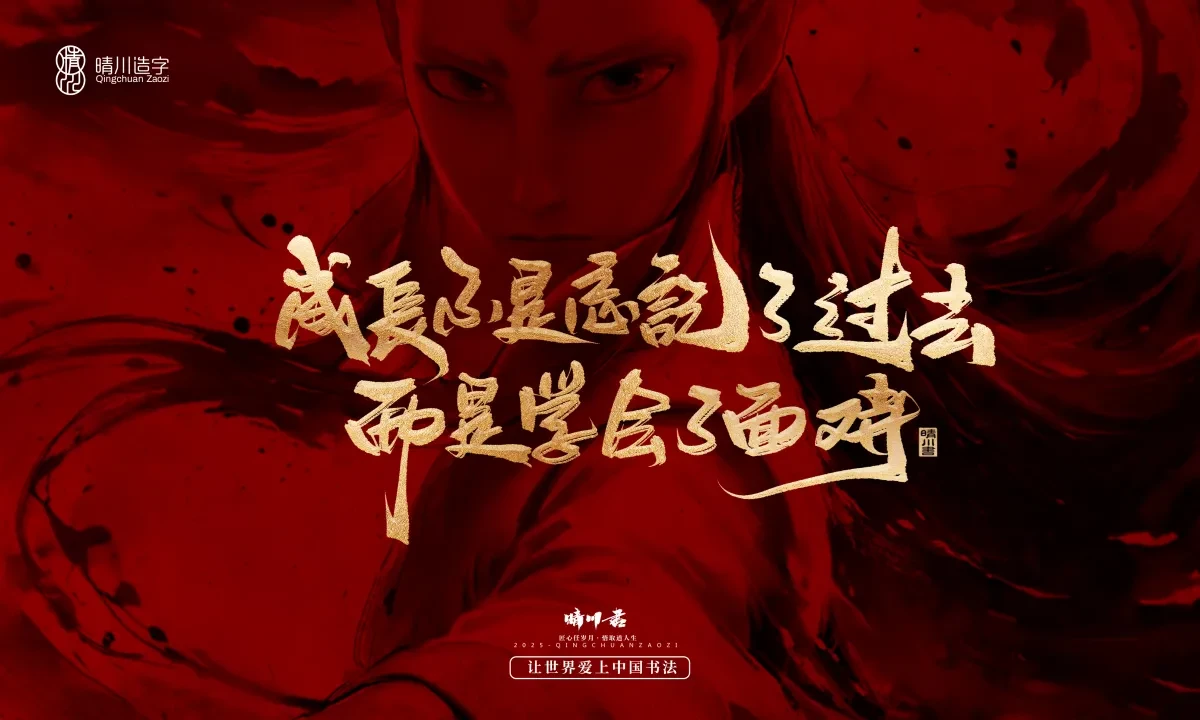 案例优选:晴川造字 哪吒超燃文案|书法·设计案例精选