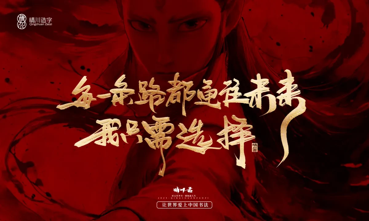案例优选:晴川造字 哪吒超燃文案|书法·设计案例精选