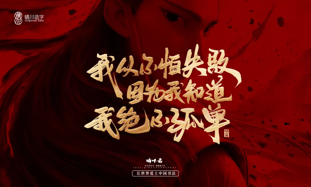 案例优选:晴川造字 哪吒超燃文案|书法·设计案例精选