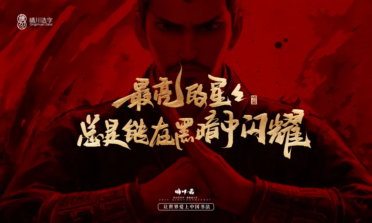 案例优选:晴川造字 哪吒超燃文案|书法·设计案例精选