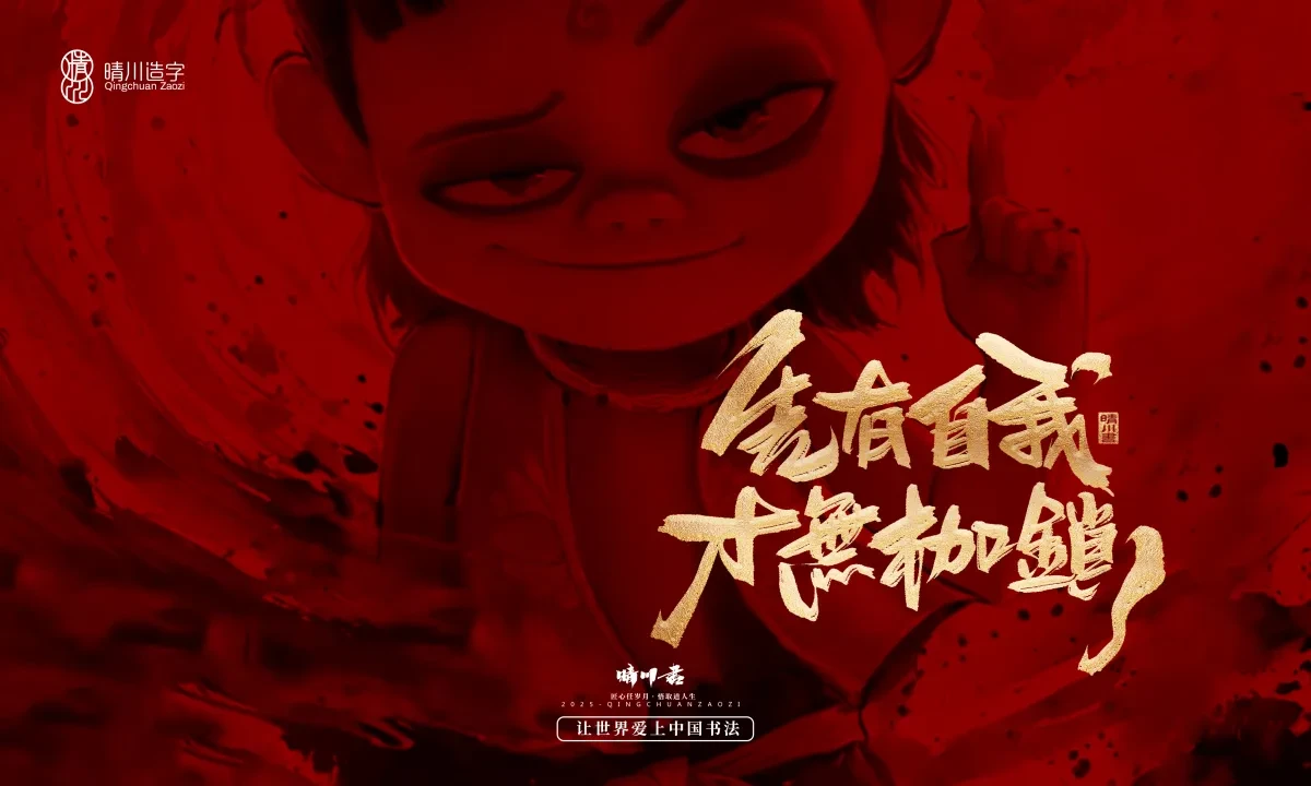 案例优选:晴川造字 哪吒超燃文案|书法·设计案例精选