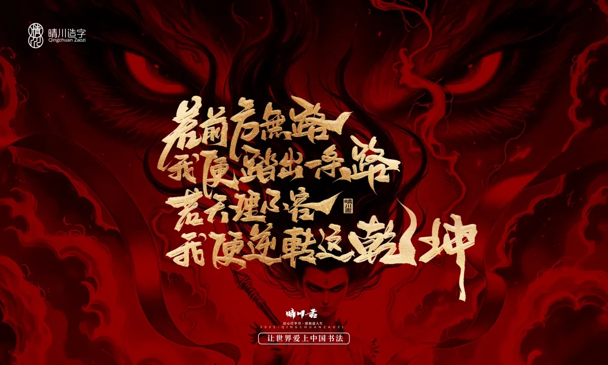 案例优选:晴川造字 哪吒超燃文案|书法·设计案例精选