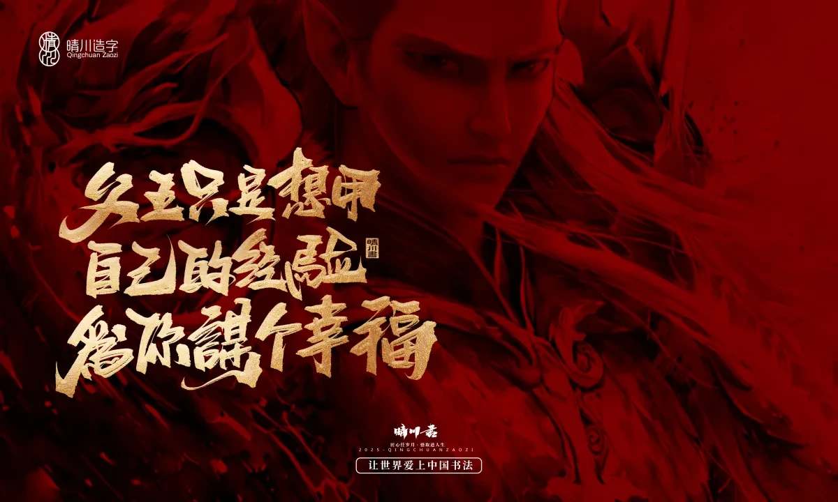 案例优选:晴川造字 哪吒超燃文案|书法·设计案例精选