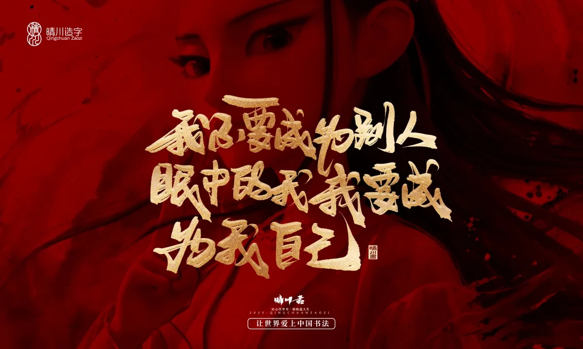 案例优选:晴川造字 哪吒超燃文案|书法·设计案例精选